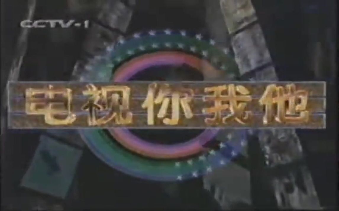 [图]【放送文化】CCTV电视你我他内容提要（1999年）