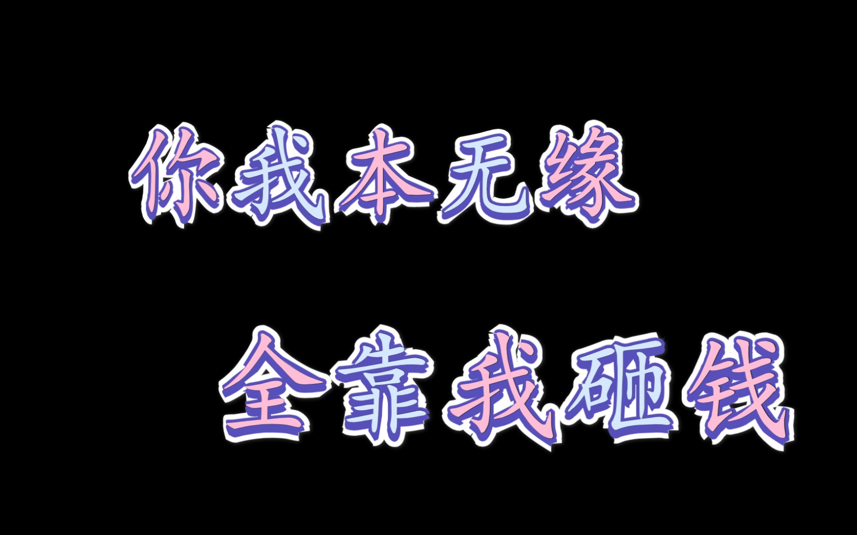破云广播剧你我本无缘全靠我砸钱