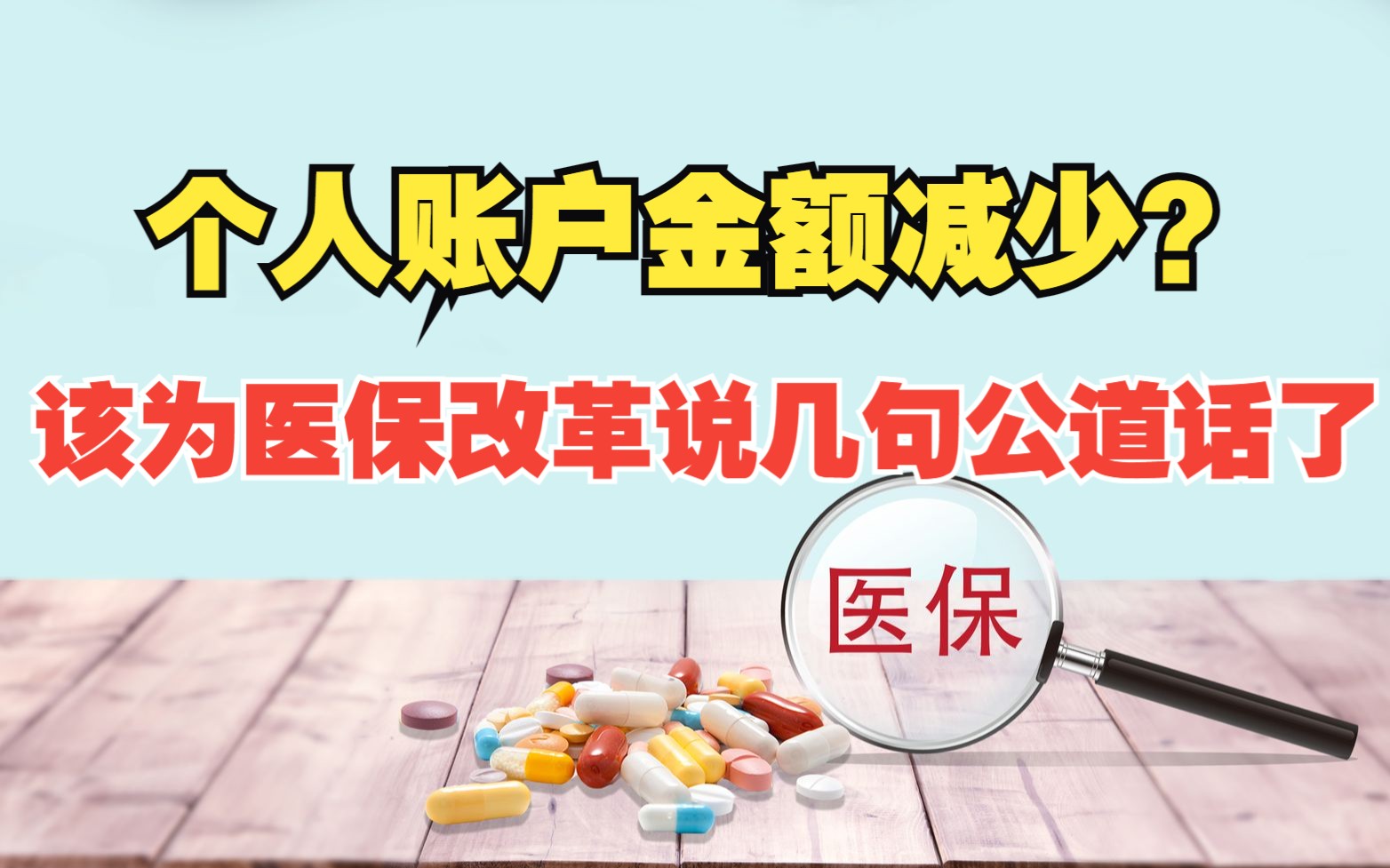 医保个人账户金额减少?是该为本轮医保改革说几句公道话了哔哩哔哩bilibili