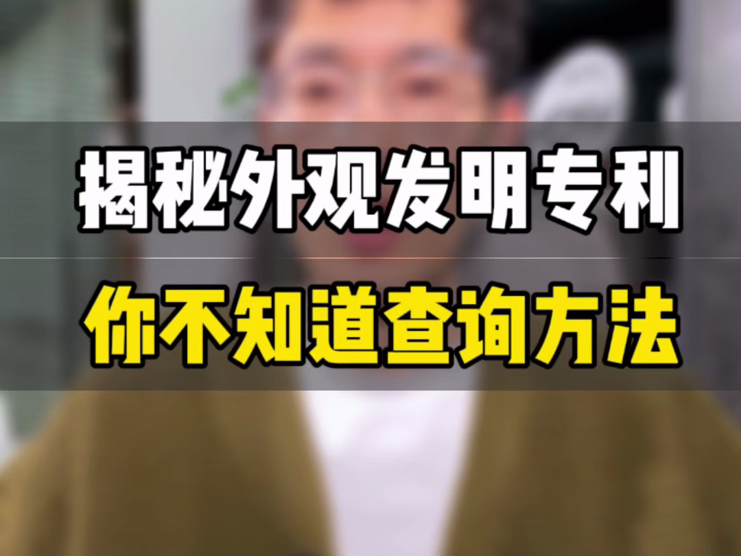 敏哥:一分钟教你快速查询对手到底有没有专利?绝大多数人不知道的查询技巧,点赞收藏吧!哔哩哔哩bilibili