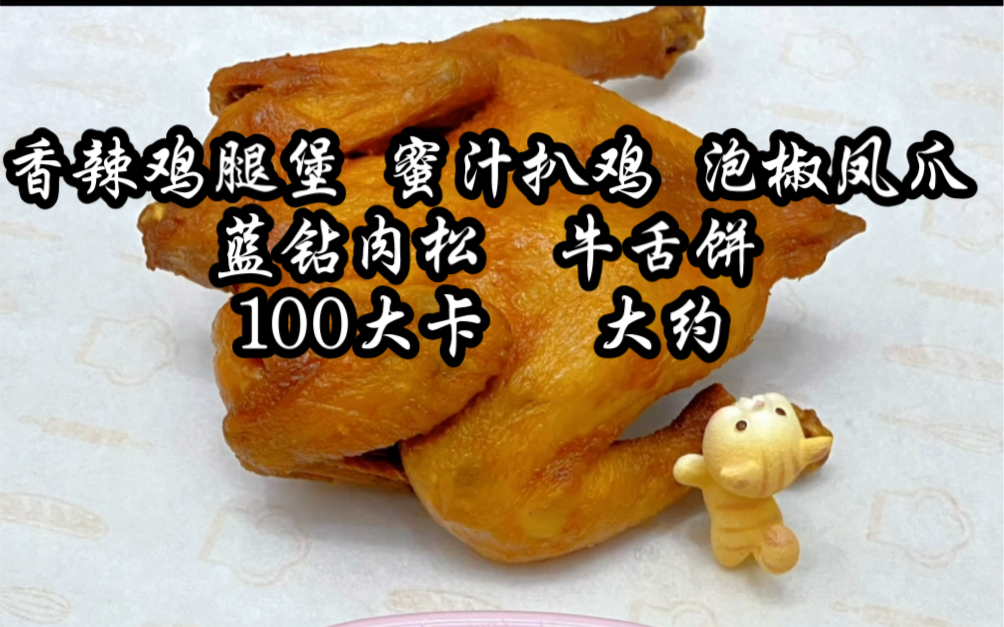 1000个食物热量大合集:是香辣鸡腿堡!蜜汁扒鸡!泡椒凤爪!蓝钻肉松!牛舌饼呀!哔哩哔哩bilibili