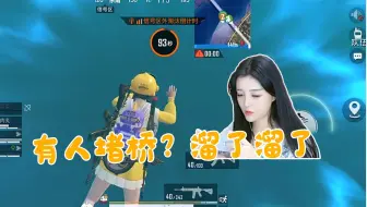 【和平精英】柔柔遇到堵桥时是这反应？直播间弹幕：不愧是你！