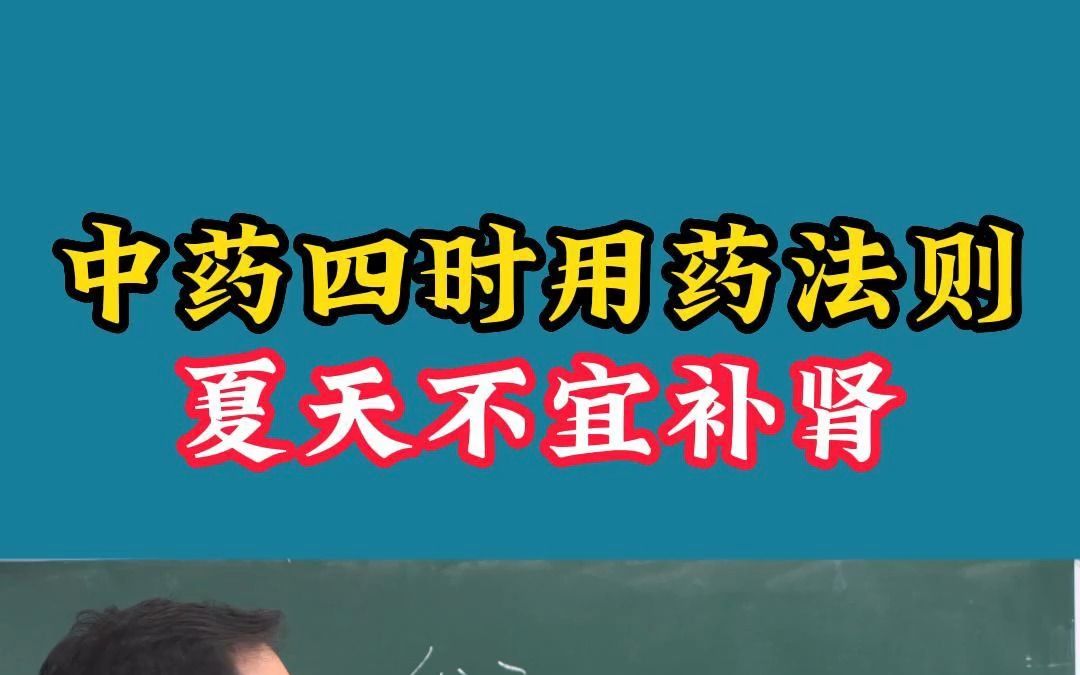 [图]为什么夏天不适合补肾，中医四时用药法则