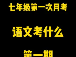 下载视频: 七年级第一次月考，语文考点整理·第一期，帮你高效复习～#语文 #七年级语文 #月考