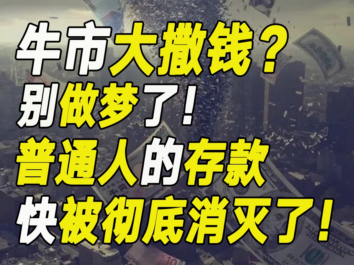 牛不牛市咱不知道,但好多人的存款这回要被彻底消灭了……【毯叔盘钱】哔哩哔哩bilibili