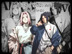 Télécharger la video: 【佐助&小樱】翻唱《Stay With Me》