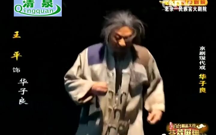 [图]现代戏曲京剧《华子良》王平 王长君 杨乃彭