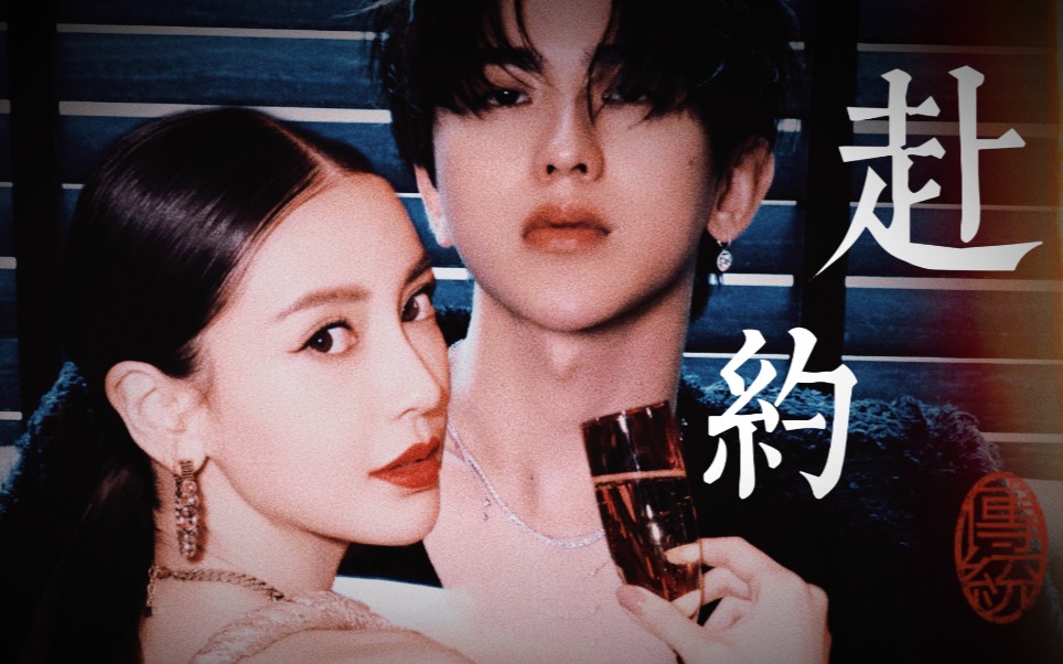 "【坤颖】angelababy◎蔡徐坤《赴约》_哔哩哔哩_bilibili