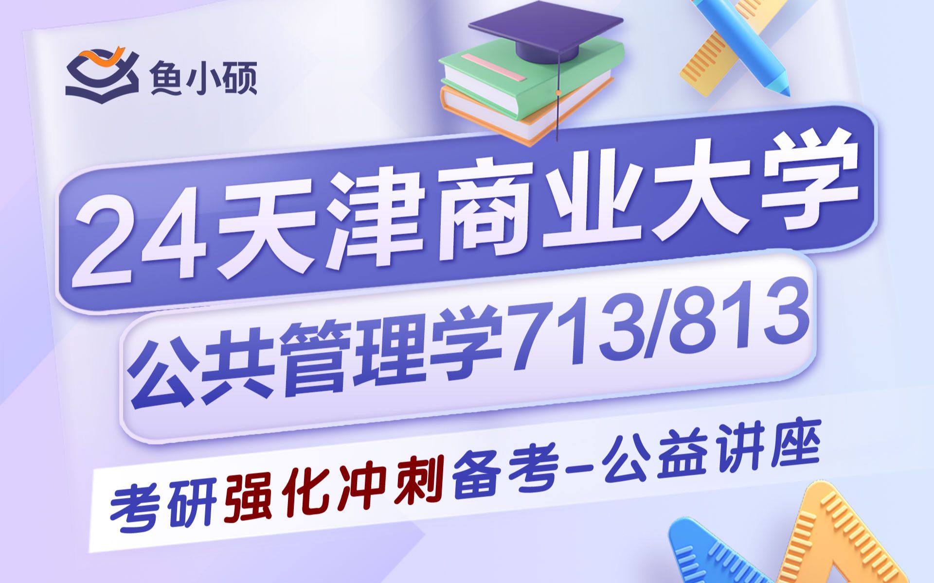 [图]24天津商业大学公共管理考研-24天商大公管考研-713公共管理学-813公共政策学-真题解析-强化提分-提分技巧-专业课考点分析