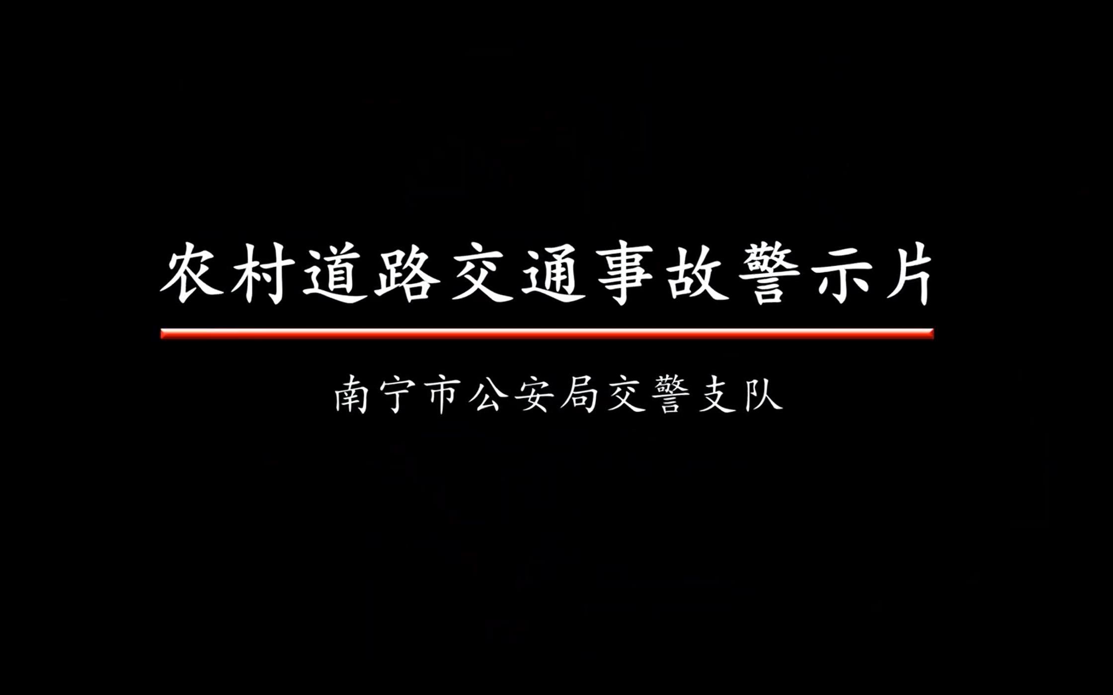 [图]农村道路交通安全事故警示片--南宁交警