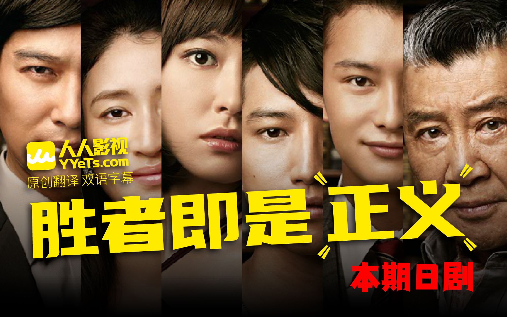 《胜利者即是正义》18 | 《legal high》| 堺雅人 | 新垣结衣