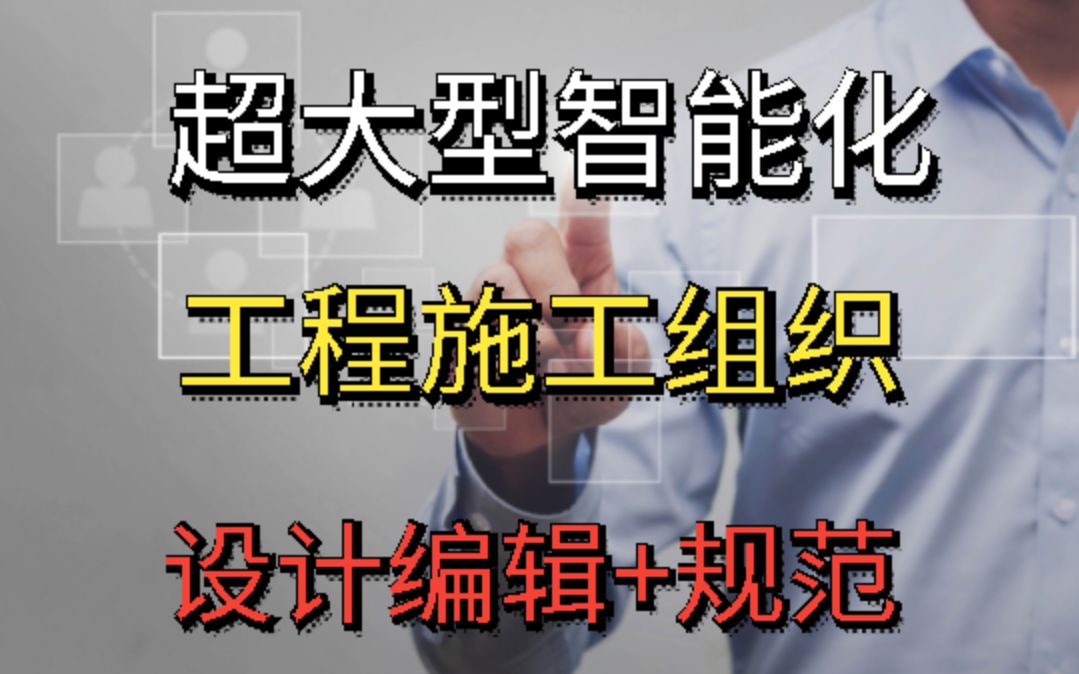 『弱电智能化』超大型智能化工程施工组织设计的编制哔哩哔哩bilibili