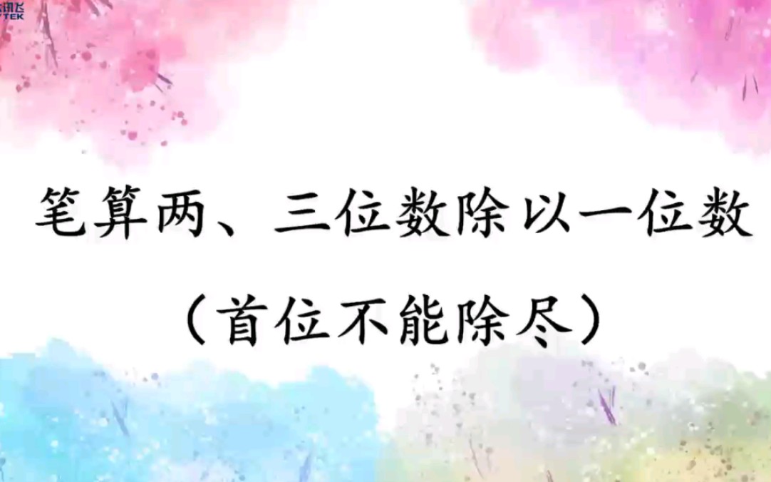 三年级下册 第二单元 笔算除法二(除法竖式计算二)哔哩哔哩bilibili