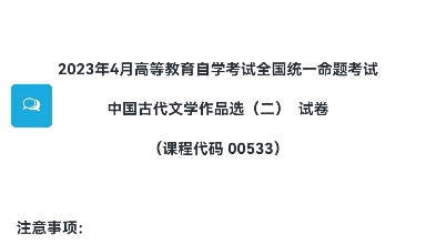 [图]2023年4月自考00533中国古代文学作品选（二)真题完整版（答案详询乐昇学教育）