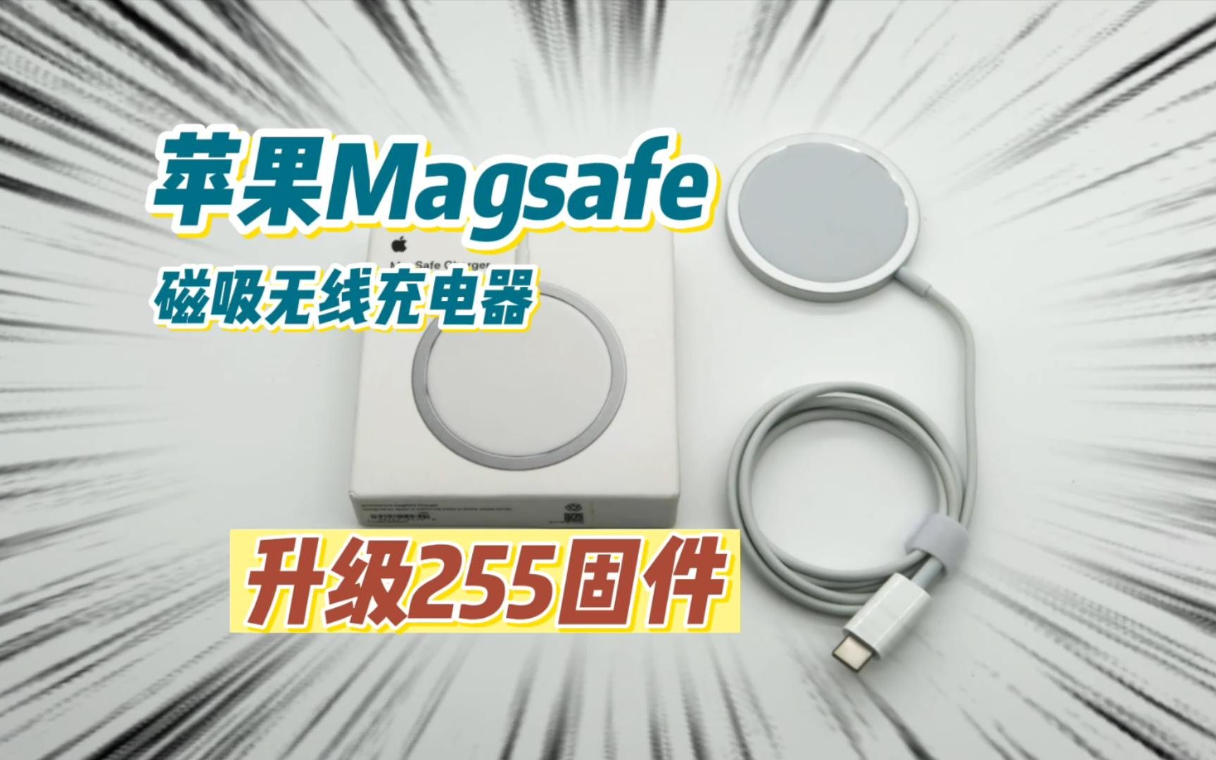 2023年了,苹果Magsafe无线充电器升级最新固件,表现如何?