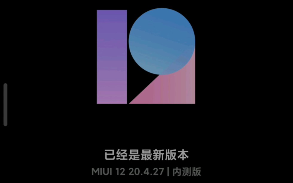 应该是全站第一个升级MIUI12的吧,做个MIUI12的初步体验哔哩哔哩bilibili