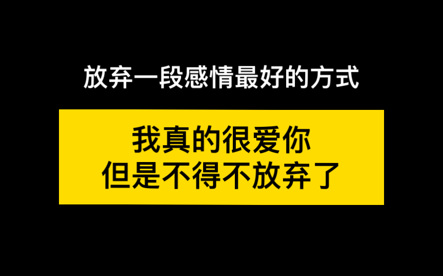 放弃一段感情最好的方式