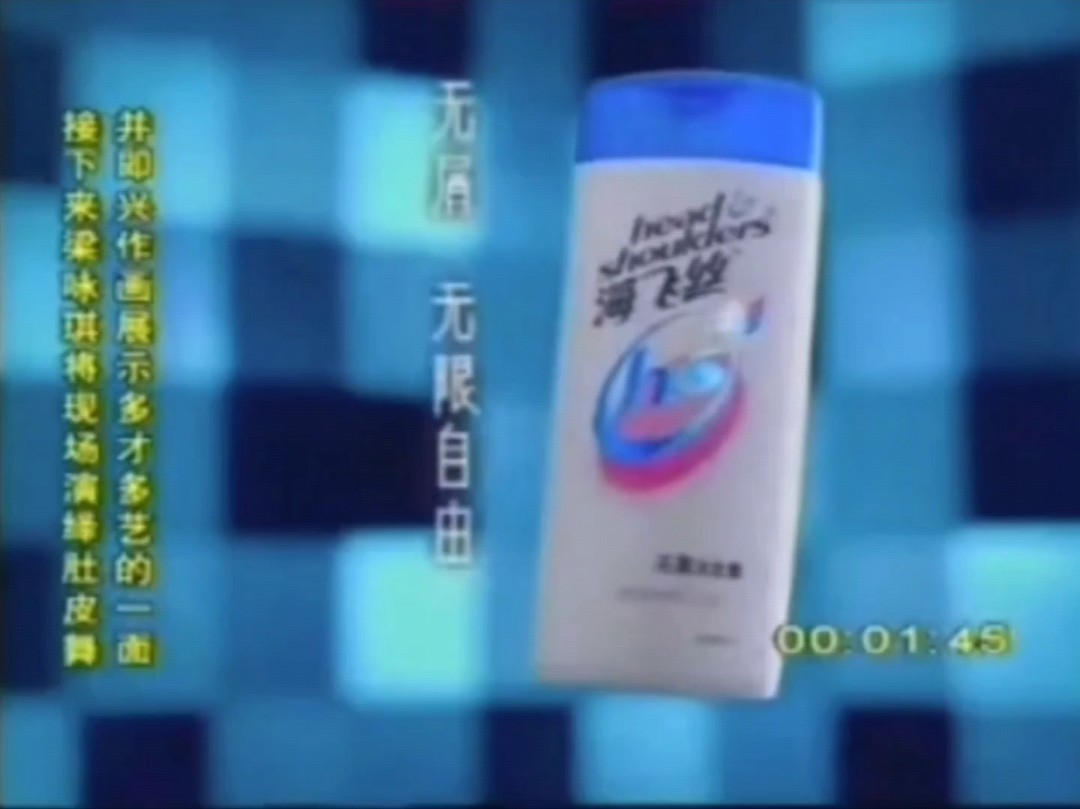 海飞丝洗发水2005年广告自由篇(陈慧琳代言)