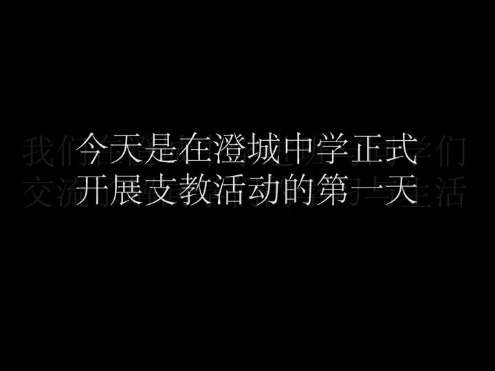 今天是在澄城中学正式开展支教活动的第一天,我却发现我的同学居然在宾馆……哔哩哔哩bilibili