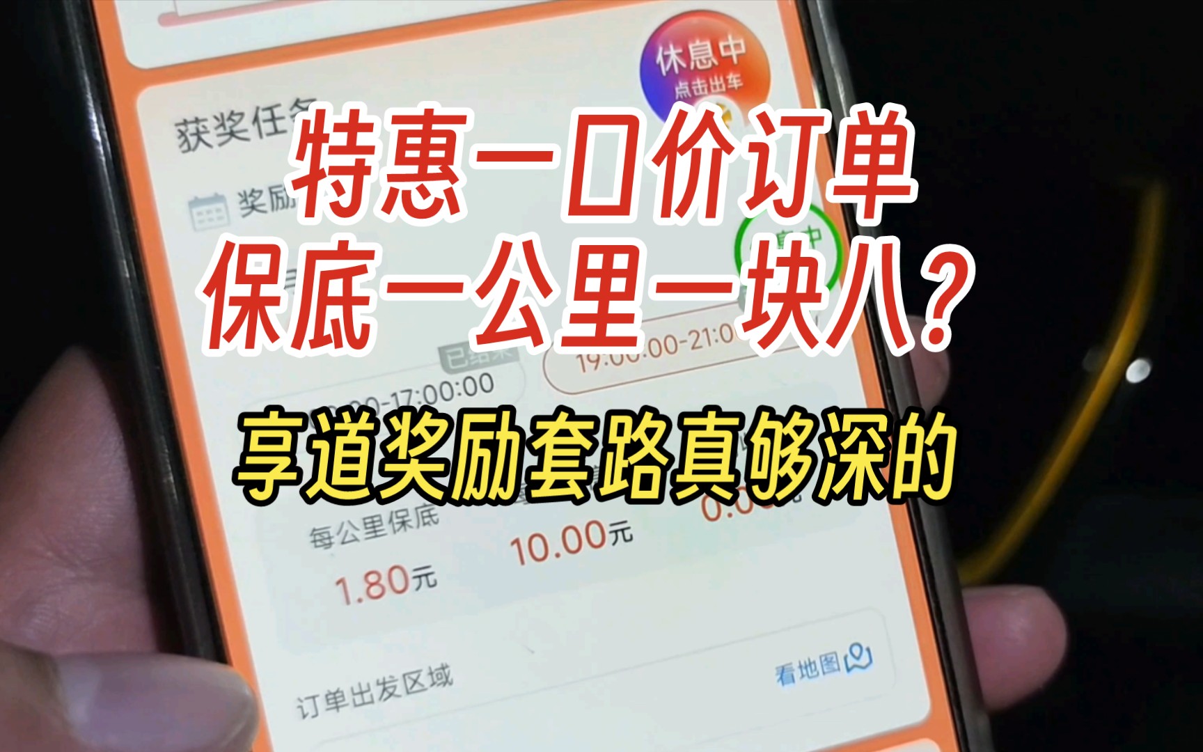 特惠一口价订单保底一公里一块八?享道奖励套路真够深的哔哩哔哩bilibili