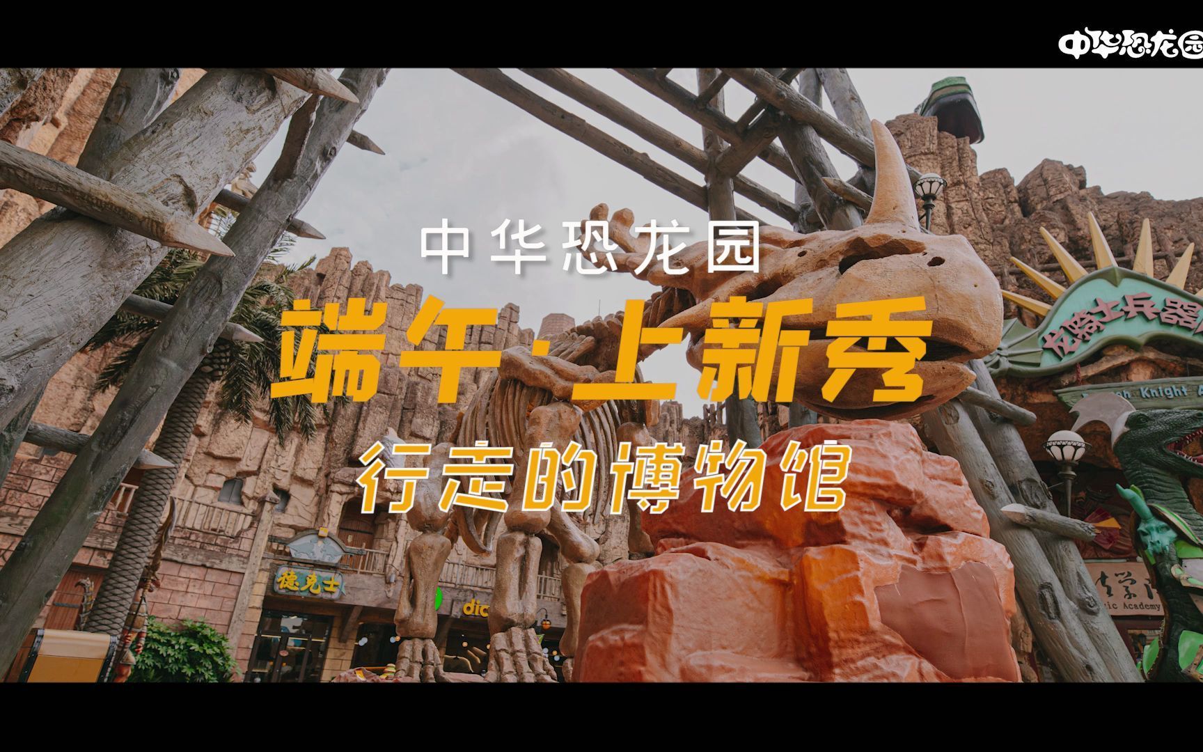 中华恐龙园端午上新秀行走的博物馆一起守护珍贵化石