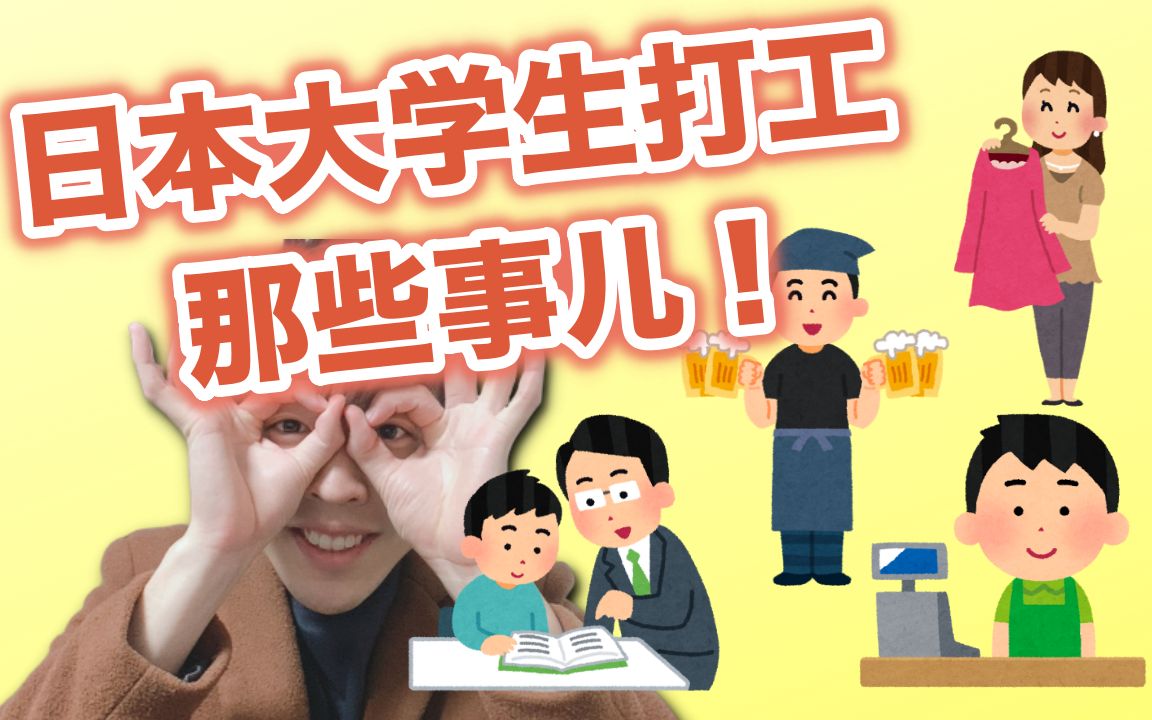 日本大学生常去的打工有哪些能挣多少钱
