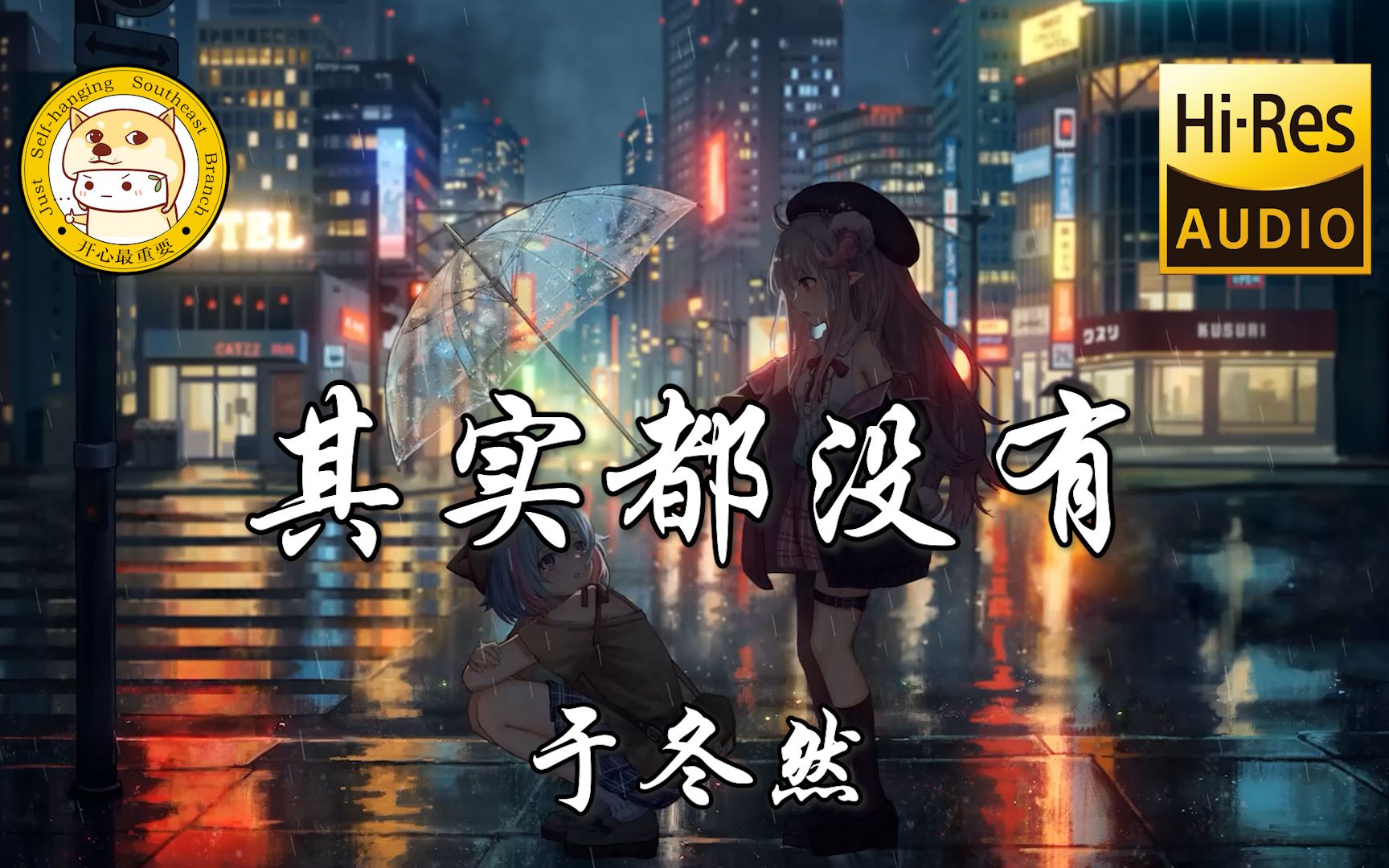 【hi-res无损】于冬然-其实都没有「我也曾经憧憬过 后来没结果」动态