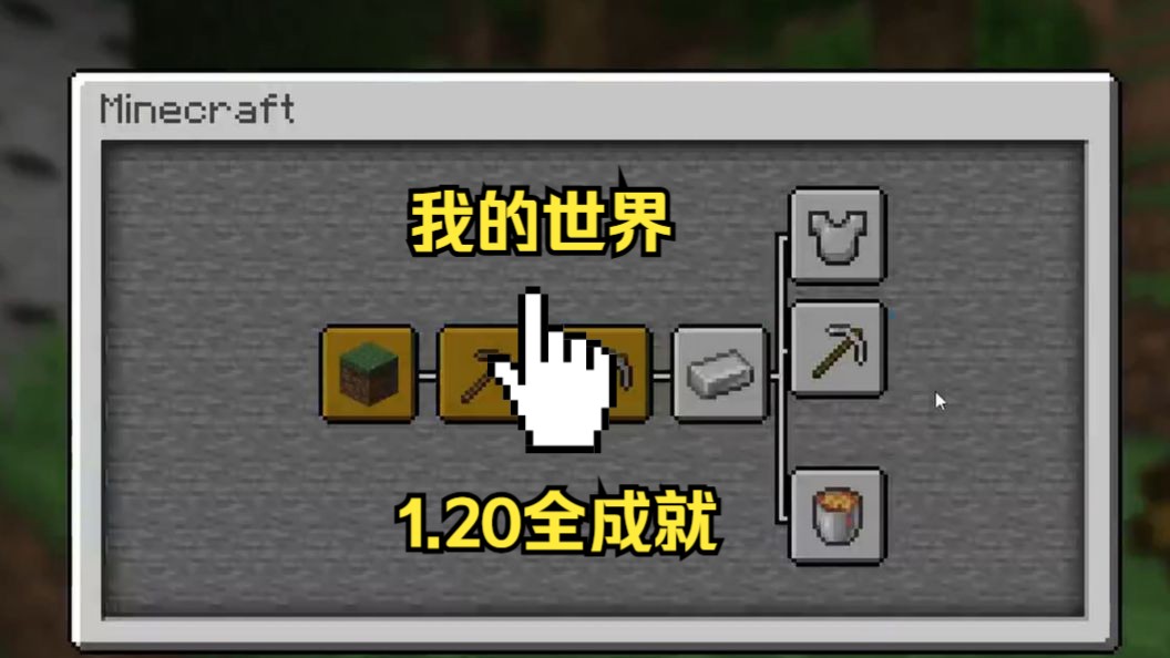 我的世界1.20全成就