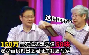 Download Video: 150万古董鉴定只值50块，老汉掏出证书，专家一看是自己写的3