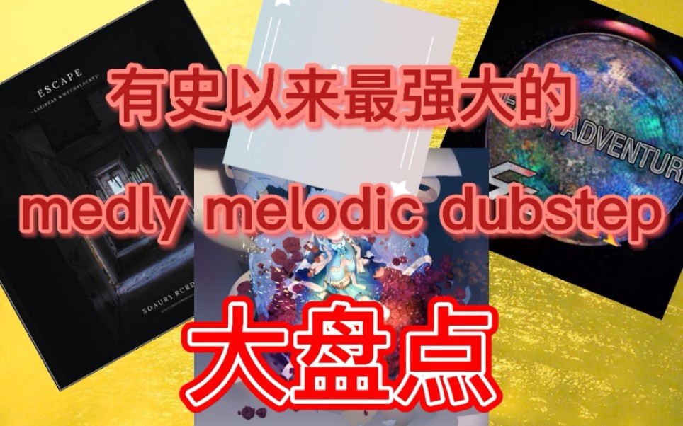 【盘点】medly有史以来最强大的Melodic dubstep!哔哩哔哩bilibili