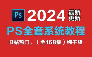 Download Video: 【全168集】2024最新版，比付费还强100倍的PS2024最新版自学全套教程，全程通俗易懂，别再走弯路了，小白看完速通Photoshop！