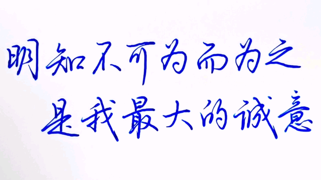 明知不可为而为之,是我最大的诚意