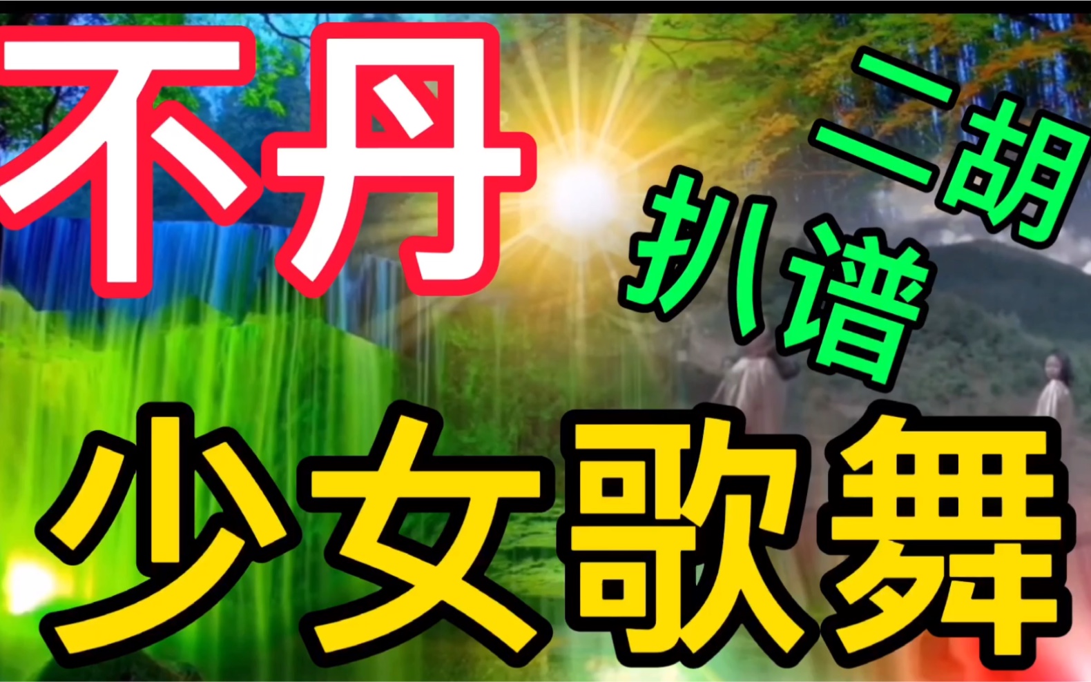 不丹歌曲,纯音乐,050,扒谱,附简谱