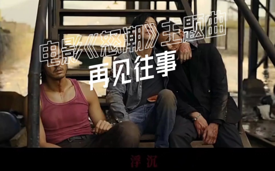 电影怒潮主题曲《再见往事》