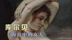 《海浪中的女人》库尔贝的颠覆与重塑哔哩哔哩bilibili