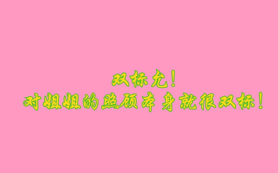 允子对姐姐的照顾本身就很双标!