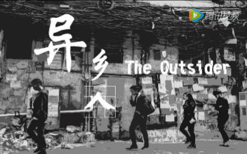 2016年原创独立纪录片《异乡人》The Outsider哔哩哔哩bilibili