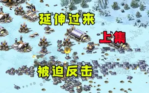 Tải video: （上集）红警精彩冰天雪地混战！被迫发动反击淡淡色趁虚而入！