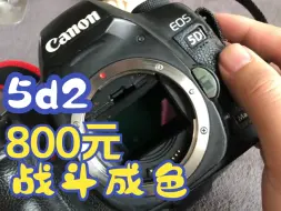 Tải video: 800元的5d2，真战斗！得赚了2套房了