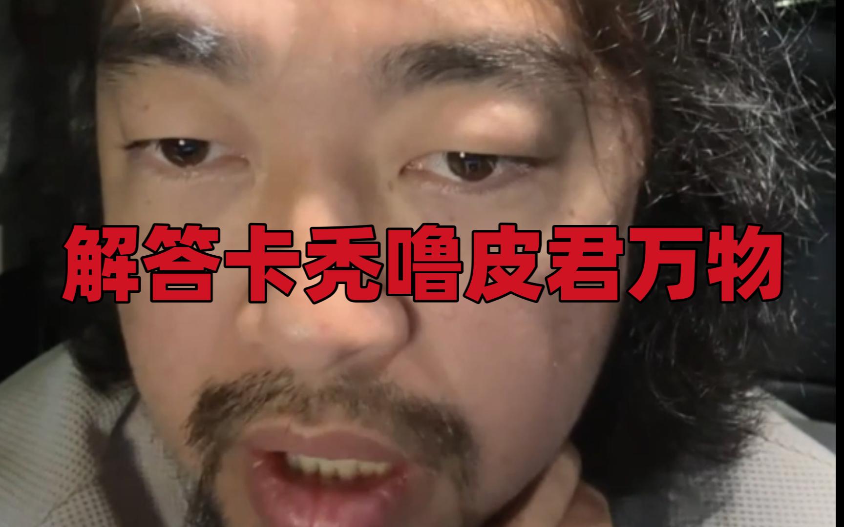 【峰哥亡命天涯】解答卡秃噜皮君万物 皮哥在深圳