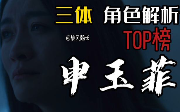 【三体/人物解析】TOP榜 第六名:申玉菲哔哩哔哩bilibili