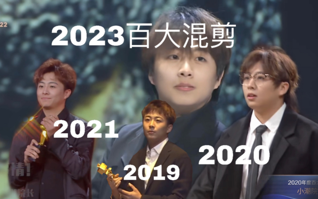 【小潮院长】19-22百大混剪