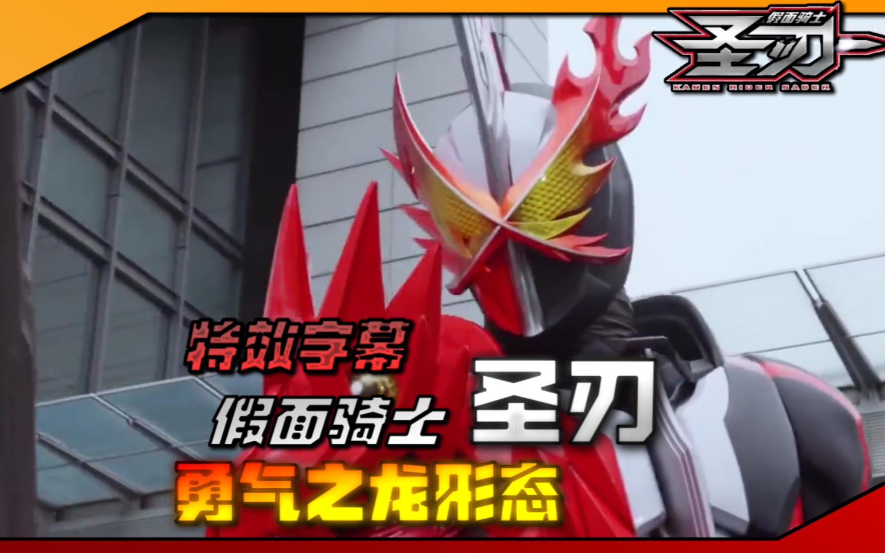 【特效字幕】假面骑士圣刃勇气之龙形态