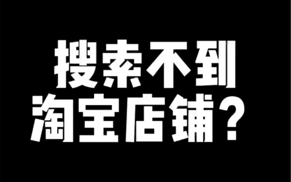 搜索不到淘宝店铺?哔哩哔哩bilibili