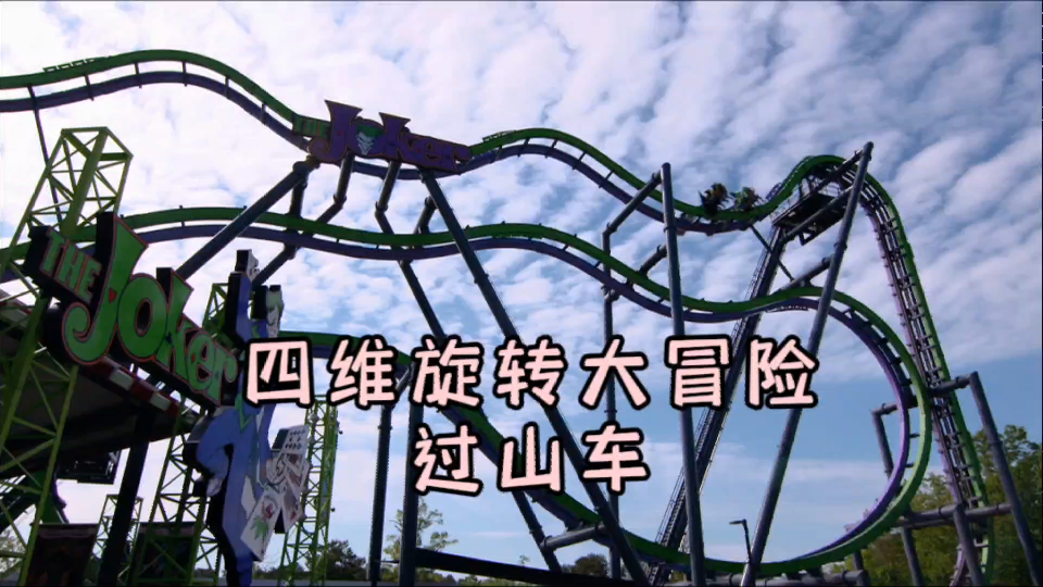 四维旋转大冒险过山车