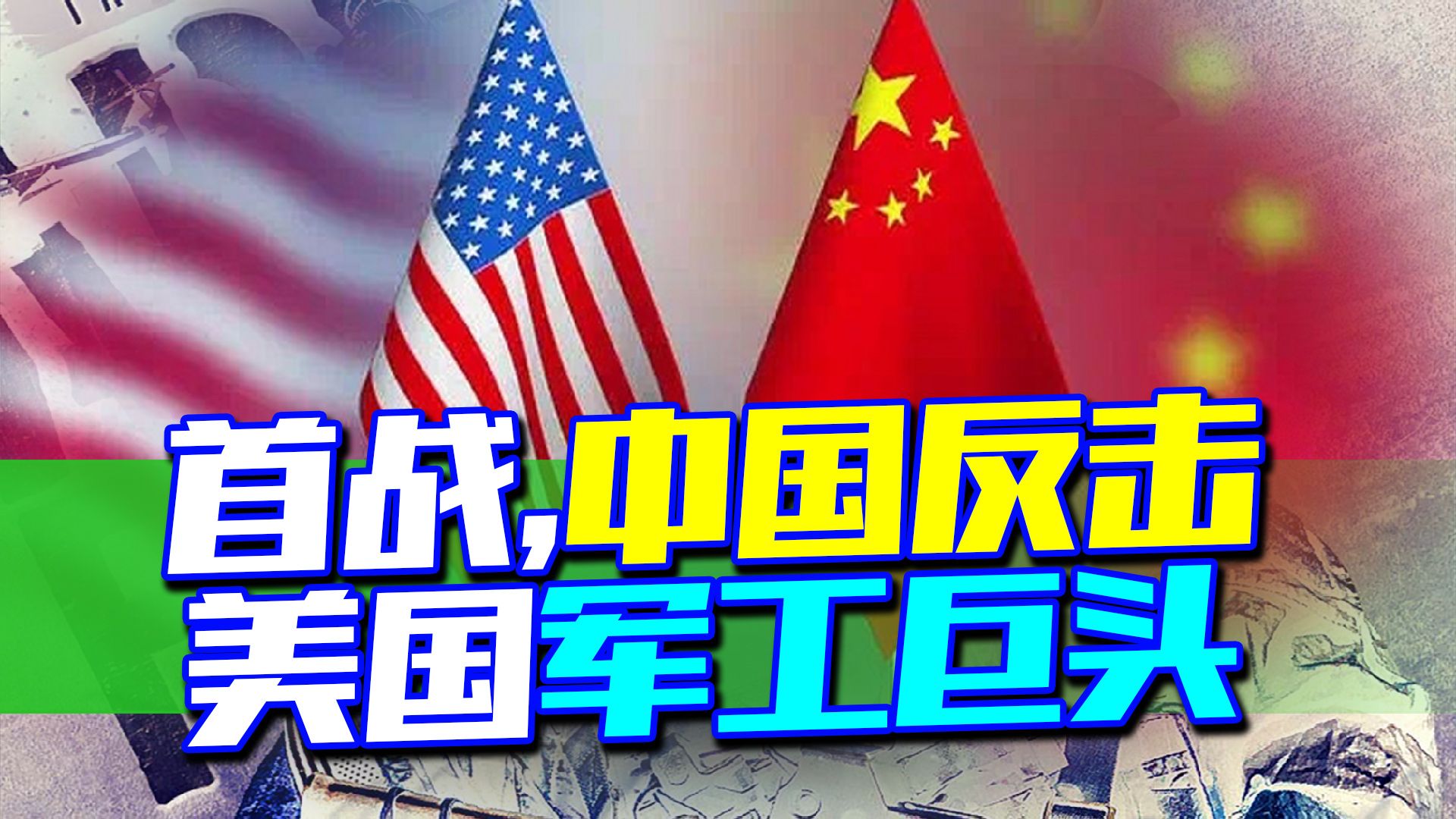 美国正式向中国开战图片