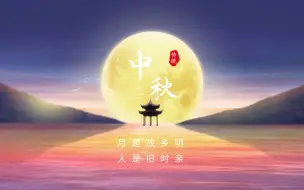 Download Video: 【中秋专题】论中秋，前世今生——看中秋历史，悟当代中秋|中秋历史、由来、文化|致敬中秋仍坚守岗位的工作者们