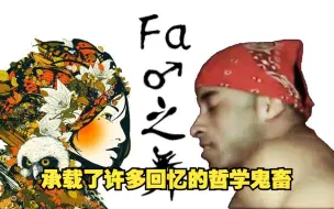 Download Video: Fa♂之舞——承载了我的许多回忆