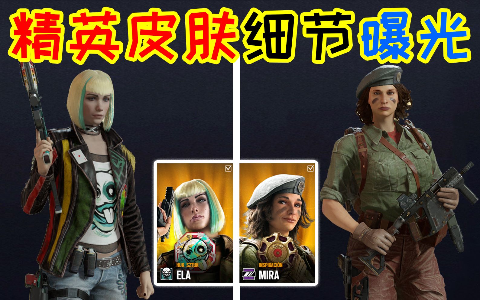彩虹六号"ela和mira"精英皮肤"细节曝光"!