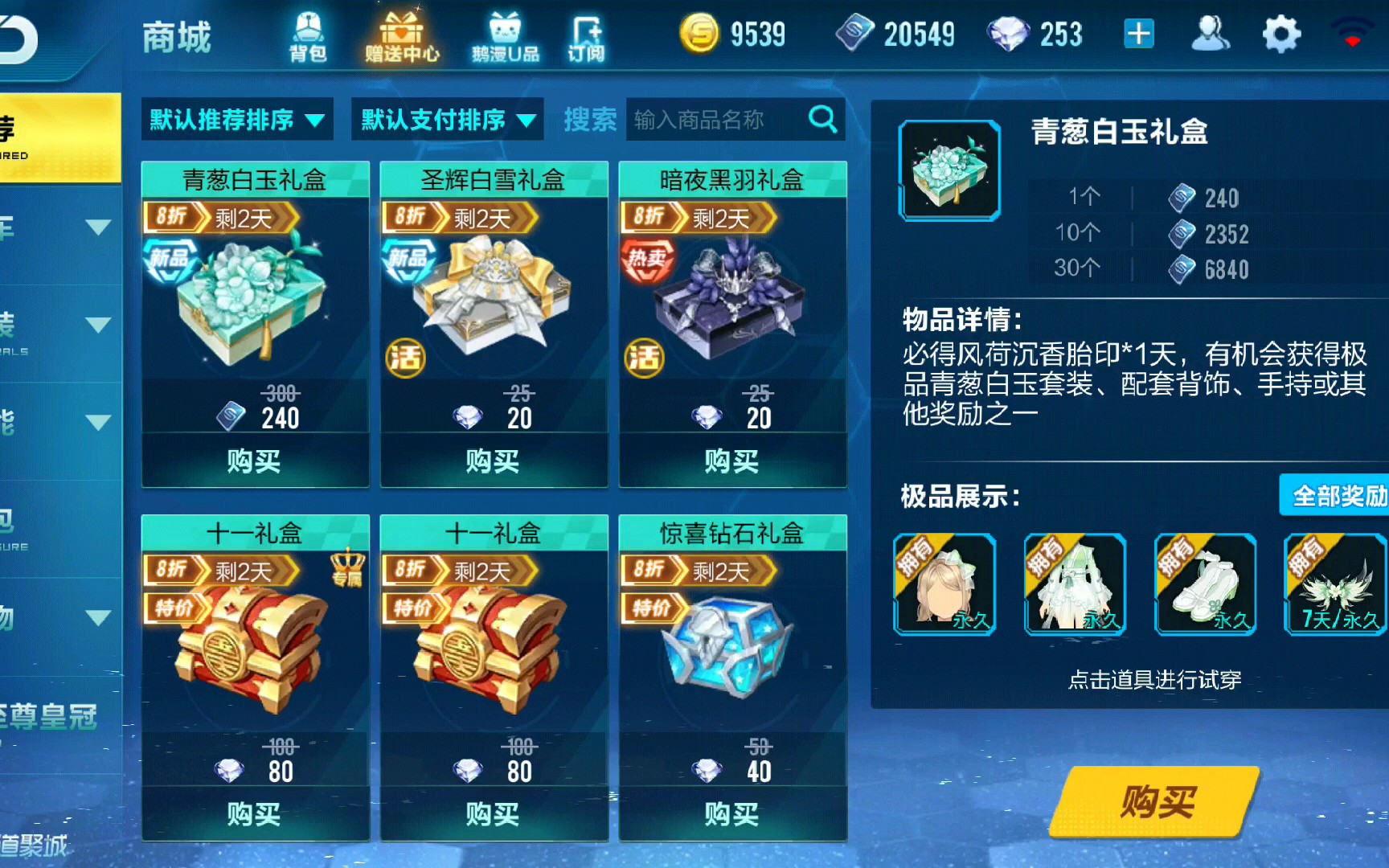 qq飞车手游青葱白玉礼盒